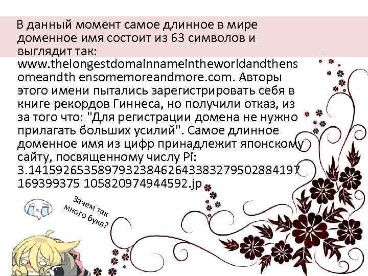  В данный момент самое длинное в мире доменное имя состоит из 63 символов