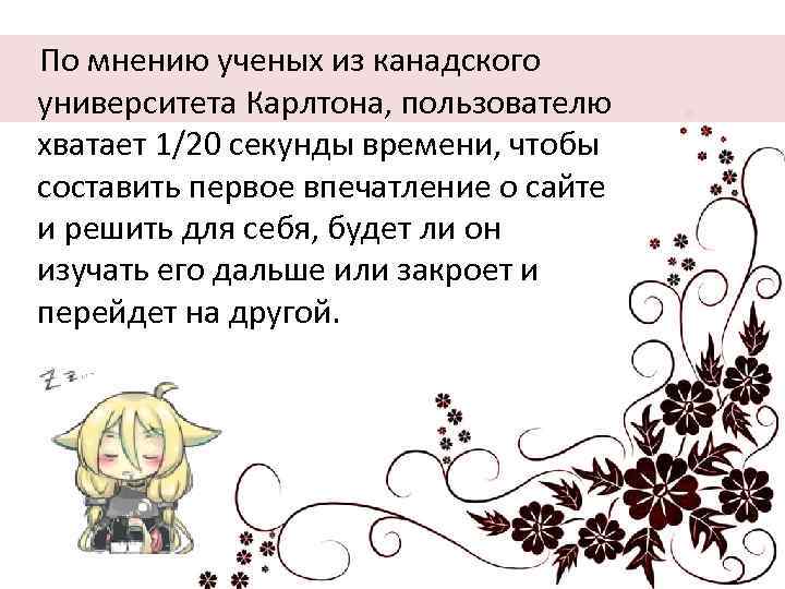  По мнению ученых из канадского университета Карлтона, пользователю хватает 1/20 секунды времени, чтобы
