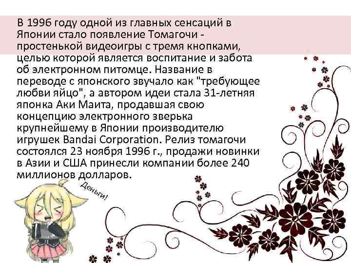  В 1996 году одной из главных сенсаций в Японии стало появление Томагочи -