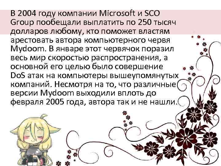  В 2004 году компании Microsoft и SCO Group пообещали выплатить по 250 тысяч