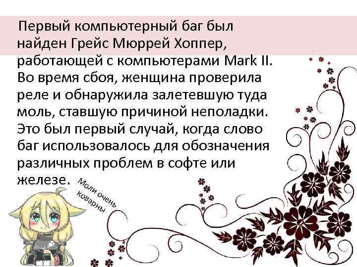  Первый компьютерный баг был найден Грейс Мюррей Хоппер, работающей с компьютерами Mark II.