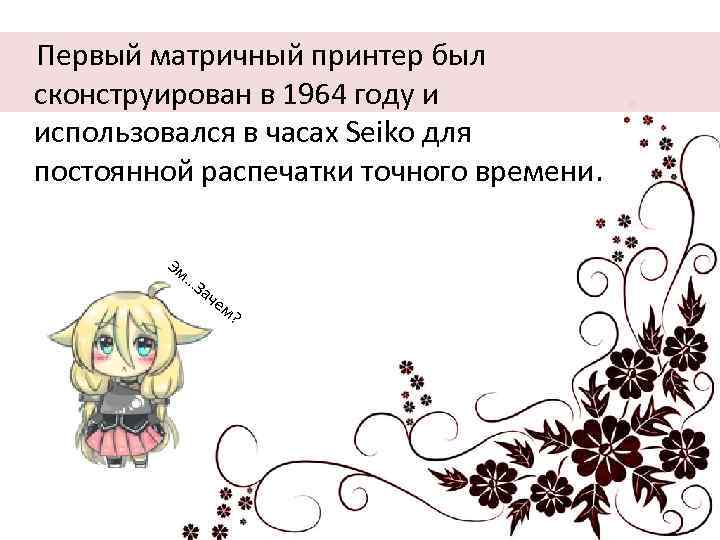  Первый матричный принтер был сконструирован в 1964 году и использовался в часах Seiko