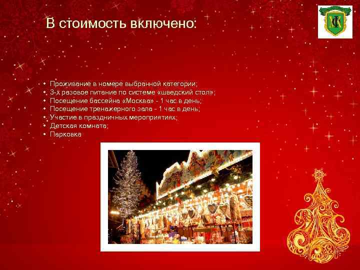 В стоимость включено: • • Проживание в номере выбранной категории; 3 -х разовое питание