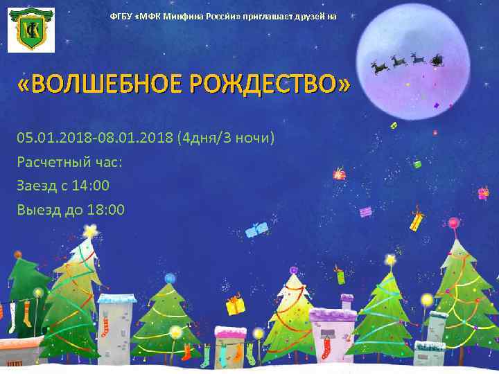 ФГБУ «МФК Минфина России» приглашает друзей на «ВОЛШЕБНОЕ РОЖДЕСТВО» 05. 01. 2018 -08. 01.