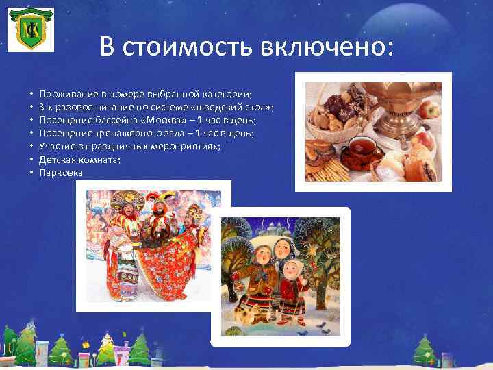 В стоимость включено: • • Проживание в номере выбранной категории; 3 -х разовое питание