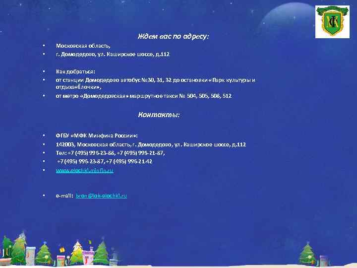 Ждем вас по адресу: • • Московская область, г. Домодедово, ул. Каширское шоссе, д.