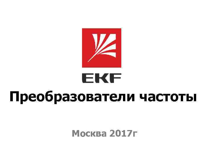 Преобразователи частоты Москва 2017 г 