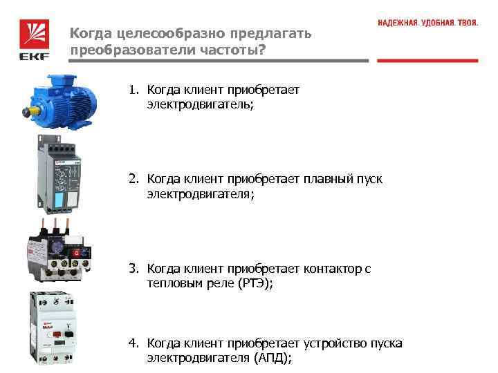 Когда целесообразно предлагать преобразователи частоты? 1. Когда клиент приобретает электродвигатель; 2. Когда клиент приобретает