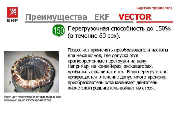 Преимущества EKF VECTOR Перегрузочная способность до 150% (в течение 60 сек). Позволяет применять преобразователи