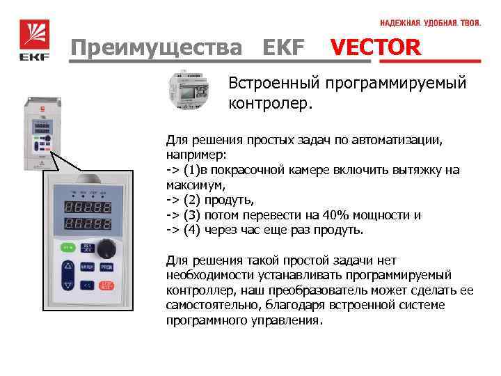 Преимущества EKF VECTOR Встроенный программируемый контролер. Для решения простых задач по автоматизации, например: ->