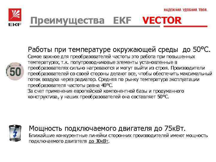 Преимущества EKF VECTOR Работы при температуре окружающей среды до 50°С. Самое важное для преобразователей
