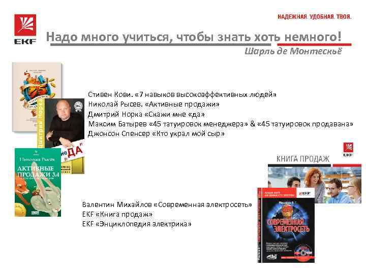 Надо много учиться, чтобы знать хоть немного! Шарль де Монтескьё Стивен Кови. « 7