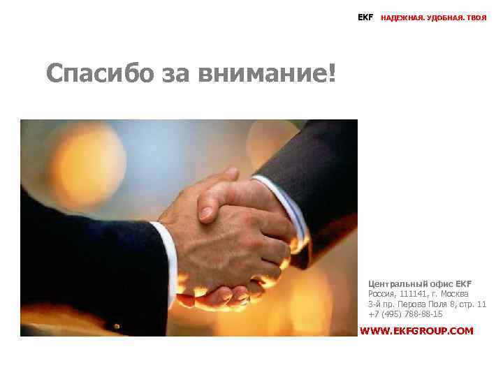 EKF НАДЕЖНАЯ. УДОБНАЯ. ТВОЯ Спасибо за внимание! Центральный офис EKF Россия, 111141, г. Москва