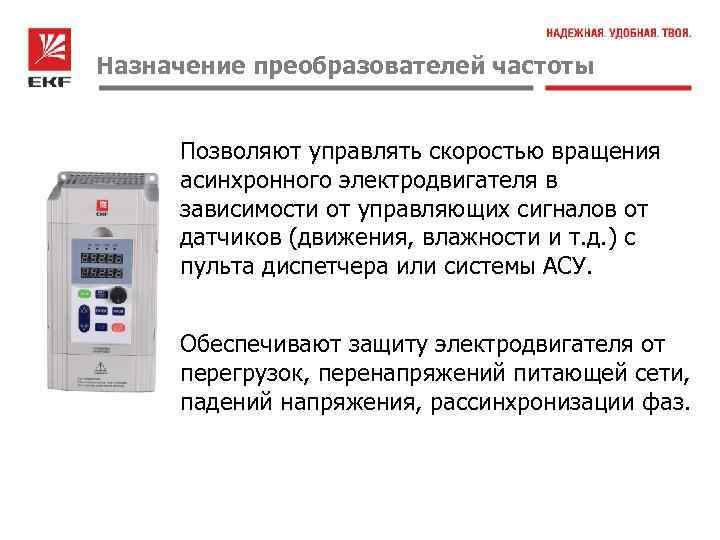 Назначение преобразователей частоты Позволяют управлять скоростью вращения асинхронного электродвигателя в зависимости от управляющих сигналов