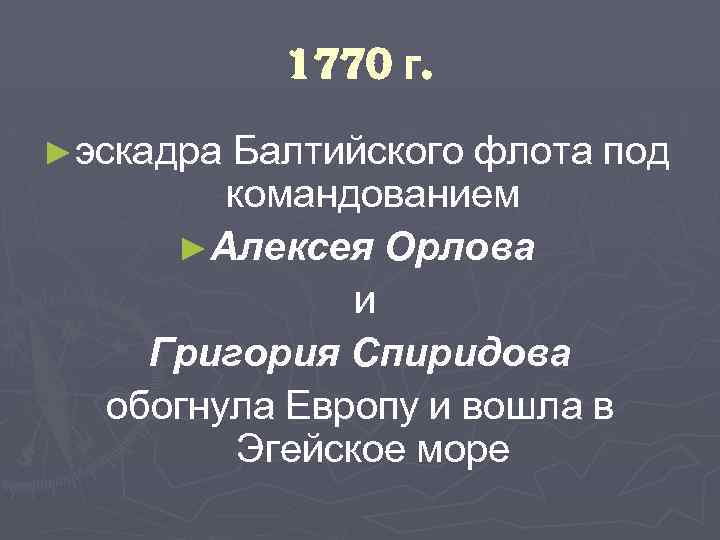 1770 г. ►эскадра Балтийского флота под командованием ►Алексея Орлова и Григория Спиридова обогнула Европу