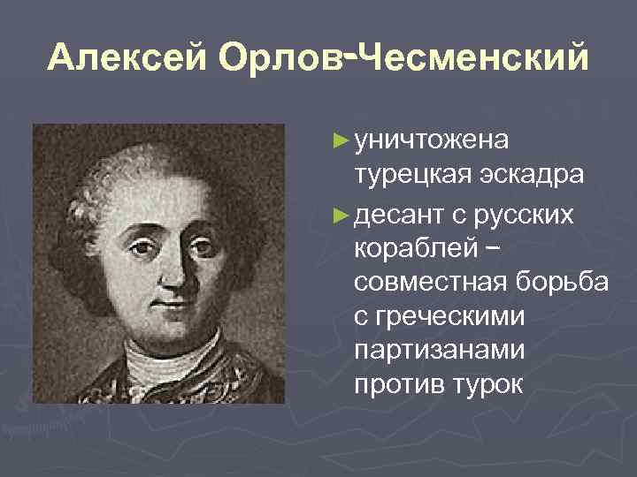Алексей Орлов-Чесменский ► уничтожена турецкая эскадра ► десант с русских кораблей – совместная борьба