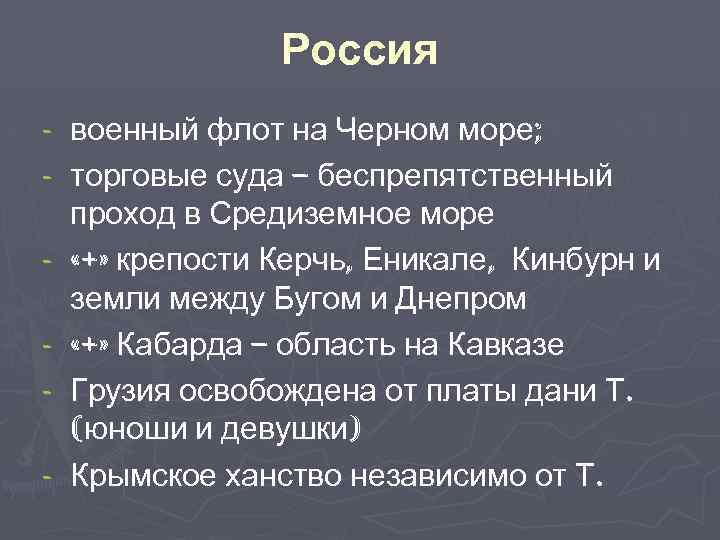 Россия - военный флот на Черном море; торговые суда – беспрепятственный проход в Средиземное