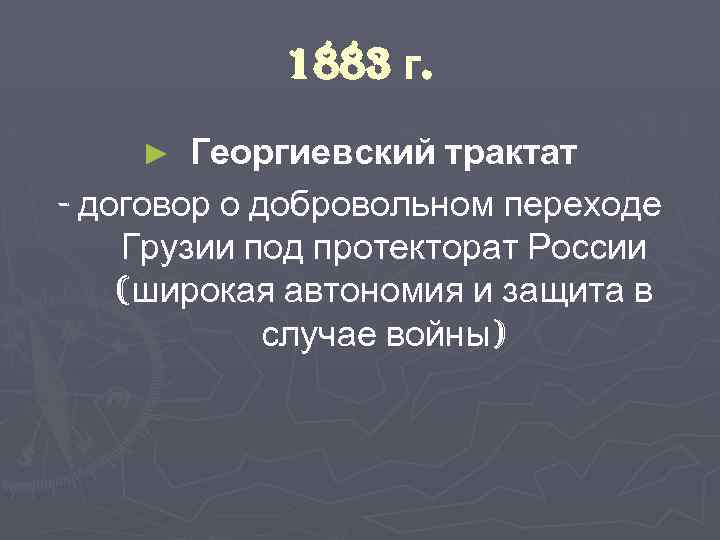 Георгиевский трактат презентация