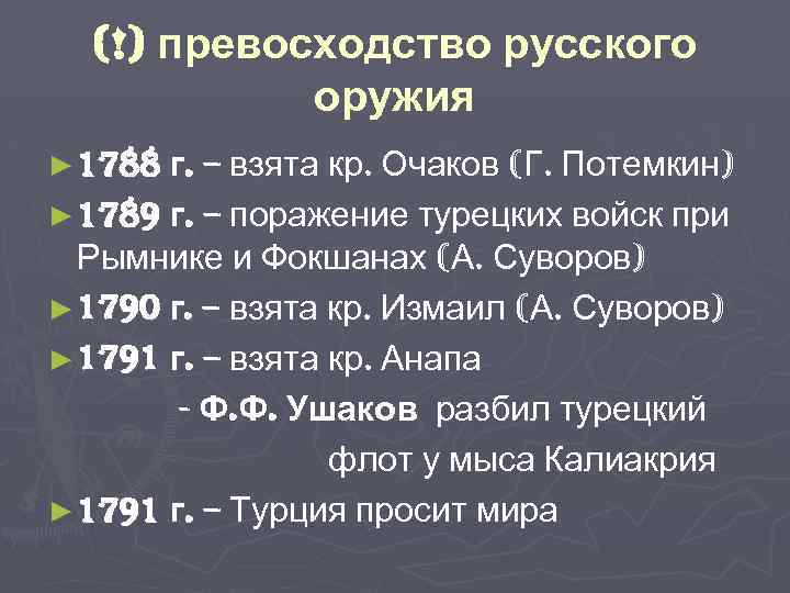 (!) превосходство русского оружия ► 1788 г. – взята кр. Очаков (Г. Потемкин) ►