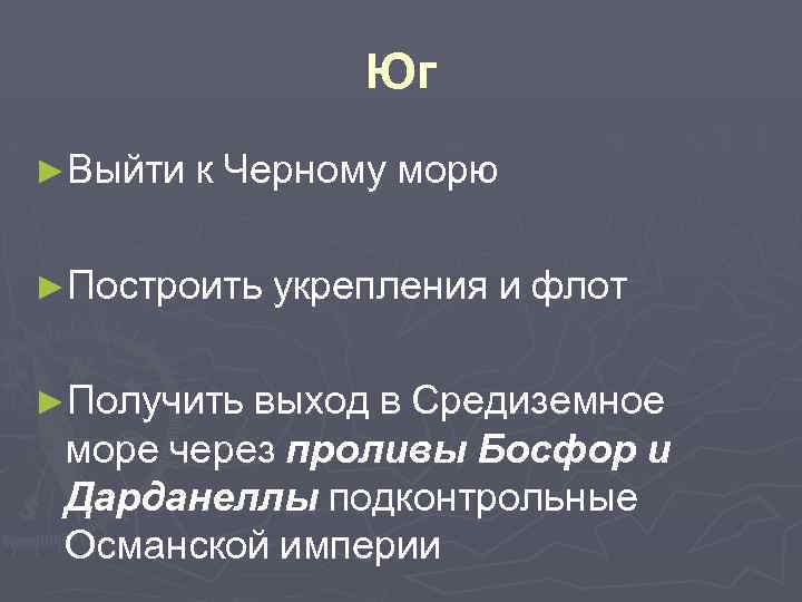 Юг ►Выйти к Черному морю ►Построить укрепления и флот ►Получить выход в Средиземное море