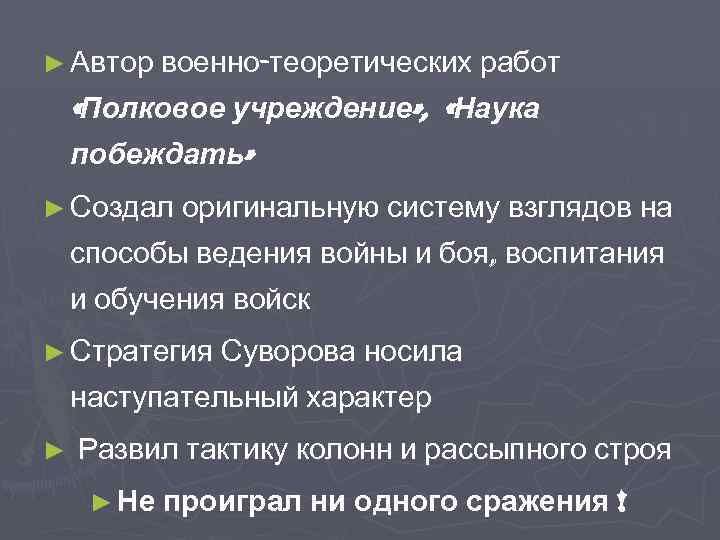 ► Автор военно-теоретических работ «Полковое учреждение» , «Наука побеждать» ► Создал оригинальную систему взглядов