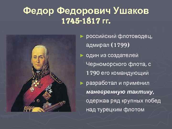 Федорович Ушаков 1745 -1817 гг. ► российский флотоводец, адмирал (1799) ► один из создателей
