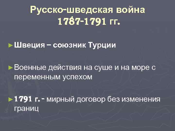 Русско шведская война 1787 1791 карта