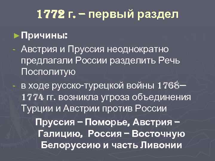 Причины речи посполитой. Внешняя политика Екатерины 2 разделы речи Посполитой. Разделы Польши 1772 причины. Русско-польская война 1768-1772 ход войны. Разделы Польши причины войны.