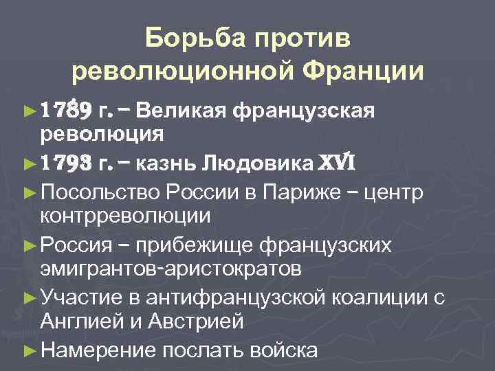 Борьба с революционной францией итоги. Борьба Екатерины 2 с революционной Францией. Внешняя политика Екатерины 2 Франция. Внешняя политика Екатерины 2 борьба с революционной Францией.