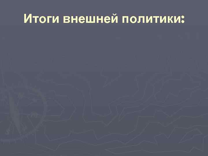 Итоги внешней политики: 