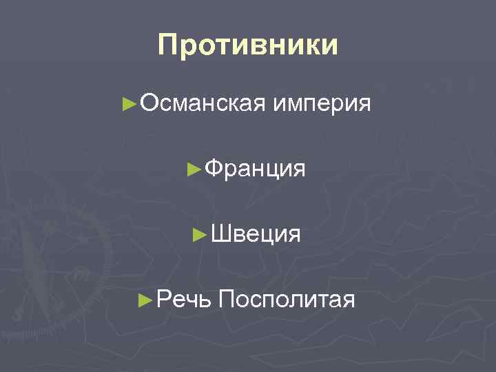 Противники ►Османская империя ►Франция ►Швеция ►Речь Посполитая 