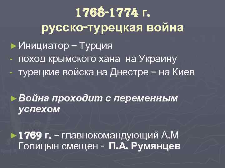1768 -1774 г. русско-турецкая война ► Инициатор – Турция поход крымского хана на Украину