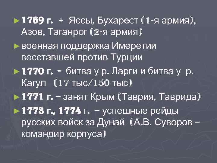 ► 1769 г. + Яссы, Бухарест (1 -я армия), Азов, Таганрог (2 -я армия)