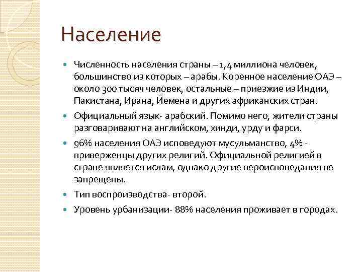 Население Численность населения страны – 1, 4 миллиона человек, большинство из которых – арабы.