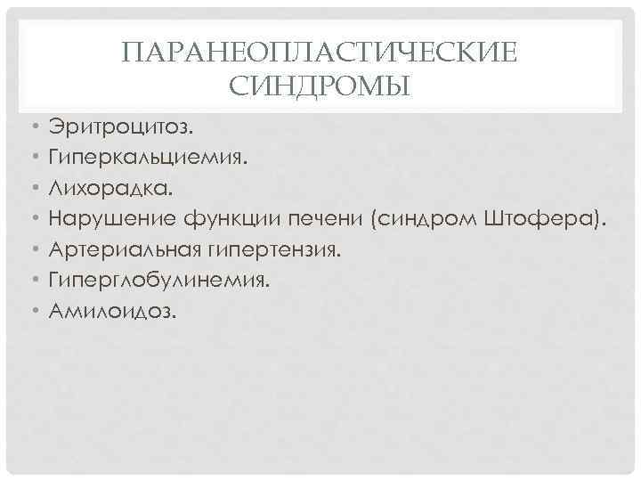 ПАРАНЕОПЛАСТИЧЕСКИЕ СИНДРОМЫ • • Эритроцитоз. Гиперкальциемия. Лихорадка. Нарушение функции печени (синдром Штофера). Артериальная гипертензия.
