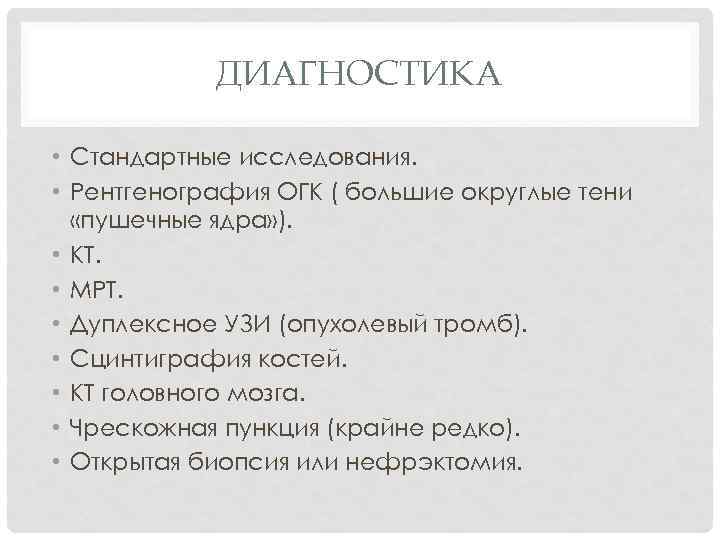 ДИАГНОСТИКА • Стандартные исследования. • Рентгенография ОГК ( большие округлые тени «пушечные ядра» ).