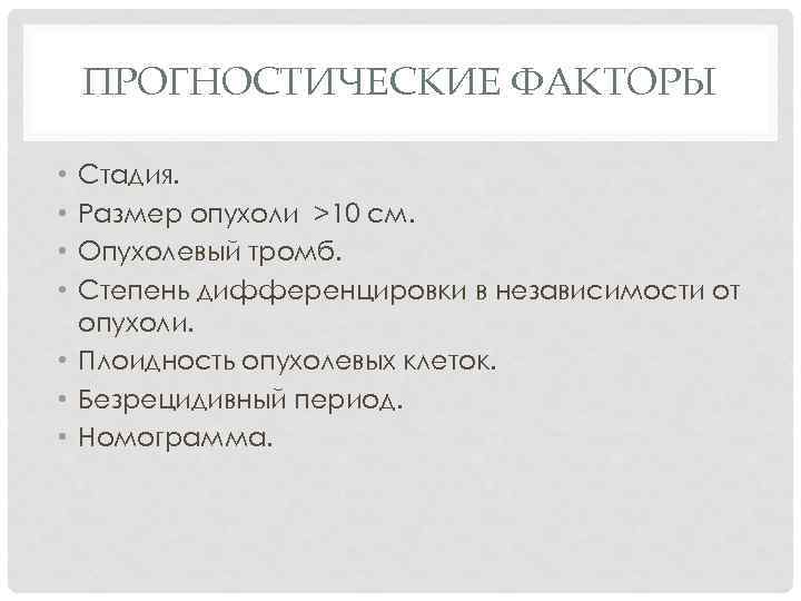 ПРОГНОСТИЧЕСКИЕ ФАКТОРЫ Стадия. Размер опухоли >10 см. Опухолевый тромб. Степень дифференцировки в независимости от