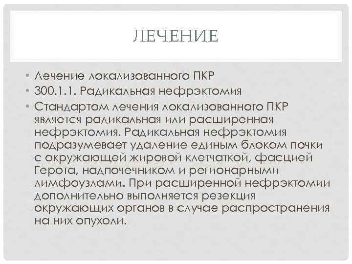 ЛЕЧЕНИЕ • Лечение локализованного ПКР • 300. 1. 1. Радикальная нефрэктомия • Стандартом лечения
