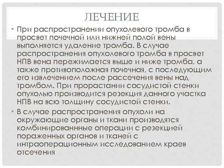 ЛЕЧЕНИЕ • При распространении опухолевого тромба в просвет почечной или нижней полой вены выполняется