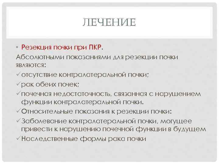 ЛЕЧЕНИЕ • Резекция почки при ПКР. Абсолютными показаниями для резекции почки являются: üотсутствие контралатеральной