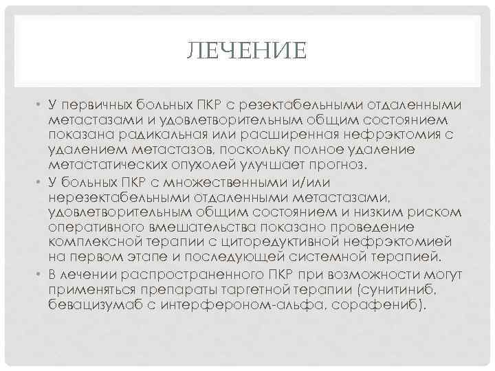 ЛЕЧЕНИЕ • У первичных больных ПКР с резектабельными отдаленными метастазами и удовлетворительным общим состоянием