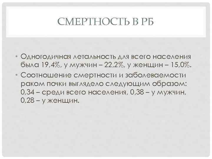 СМЕРТНОСТЬ В РБ • Одногодичная летальность для всего населения была 19, 4%, у мужчин