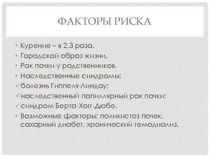 ФАКТОРЫ РИСКА • Курение – в 2, 3 раза. • Городской образ жизни. •