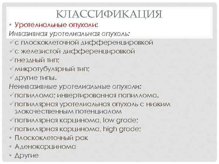 КЛАССИФИКАЦИЯ • Уротелиальные опухоли: Инвазивная уротелиальная опухоль: опухоль üс плоскоклеточной дифференцировкой üс железистой дифференцировкой