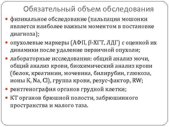 Обязательный объем обследования физикальное обследование (пальпация мошонки является наиболее важным моментом в постановке диагноза);