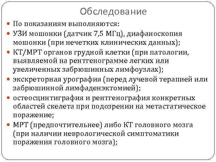 Обследование По показаниям выполняются: УЗИ мошонки (датчик 7, 5 MГц), диафаноскопия мошонки (при нечетких