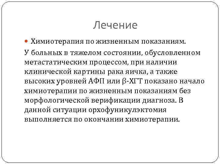 Лечение Химиотерапия по жизненным показаниям. У больных в тяжелом состоянии, обусловленном метастатическим процессом, при