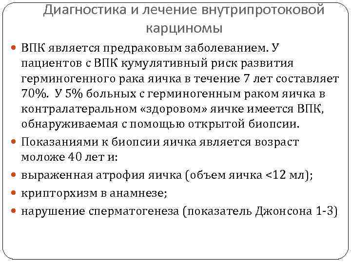 Диагностика и лечение внутрипротоковой карциномы ВПК является предраковым заболеванием. У пациентов с ВПК кумулятивный