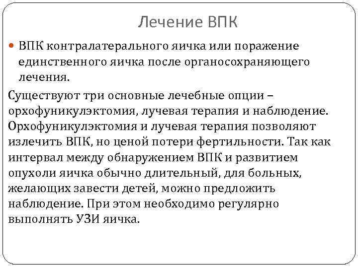 Лечение ВПК контралатерального яичка или поражение единственного яичка после органосохраняющего лечения. Существуют три основные