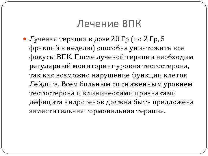 Лечение ВПК Лучевая терапия в дозе 20 Гр (по 2 Гр, 5 фракций в